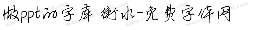 做ppt的字库 衡水字体转换